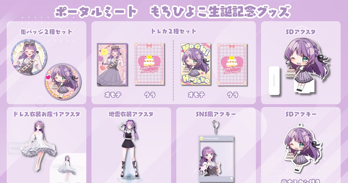 ポータルミート もちひよこ生誕記念グッズのオンライン販売を開始